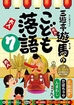 三遊亭遊馬のこども落語 7