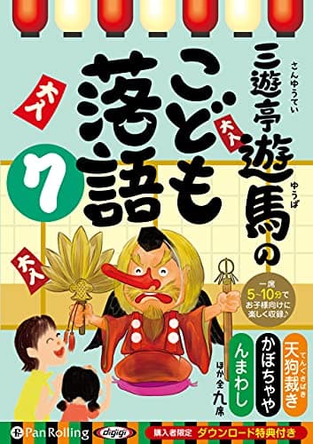 三遊亭遊馬のこども落語 7