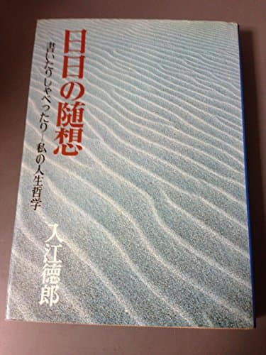 日日の随想―書いたりしゃべったりー私の人生哲学 (1972年)