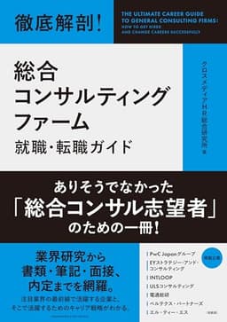 徹底解剖！ 総合コンサルティングファーム就職・転職ガイド