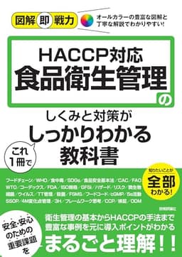図解即戦力　食品衛生管理のしくみと対策がこれ1冊でしっかりわかる教科書-HACCP対応-