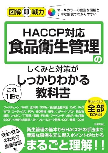 図解即戦力　食品衛生管理のしくみと対策がこれ1冊でしっかりわかる教科書-HACCP対応-