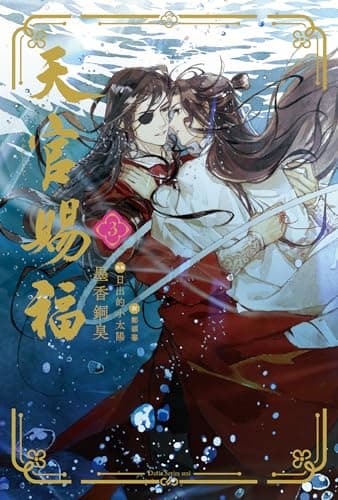 天官賜福 3 (ダリアシリーズユニ)