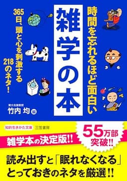 時間を忘れるほど面白い雑学の本 (知的生きかた文庫)