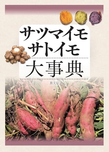 サツマイモ・サトイモ大事典