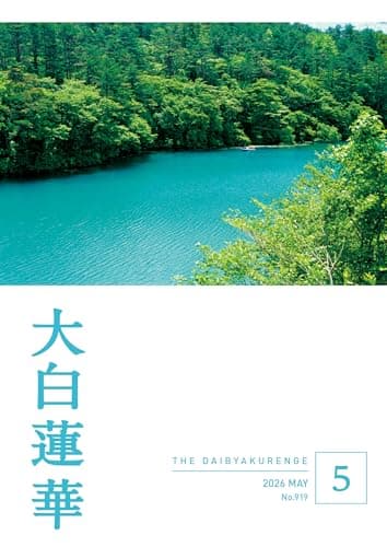 大白蓮華　2026年5月号