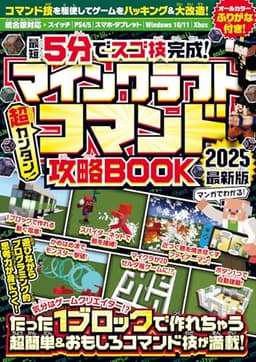 { 最短5分でスゴ技完成! } マインクラフト 超カンタン! コマンド攻略BOOK 2025最新版 ～1ブロックから作れちゃう超簡単＆おもしろコマンド技が満載!