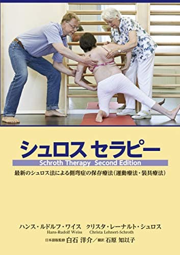 シュロスセラピー