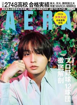 AERA (アエラ) 2026年 4/6 増大号 [雑誌]