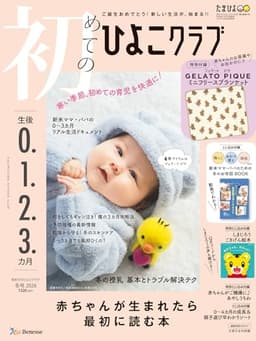 初めてのひよこクラブ2026年冬号