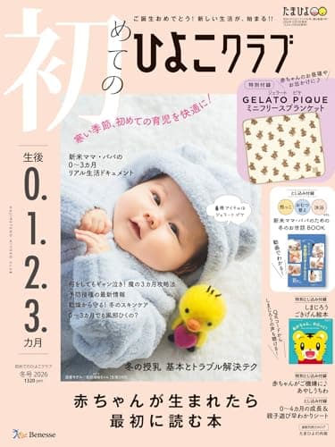 初めてのひよこクラブ2026年冬号