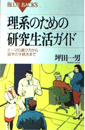 理系のための研究生活ガイド―テーマの選び方から留学の手続きまで (ブルーバックス)