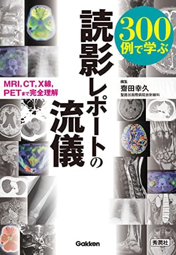 300例で学ぶ 読影レポートの流儀: MRI,CT,X線,PETまで完全理解