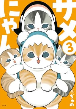 サメにゃん ３ (小学館クリエイティブ)