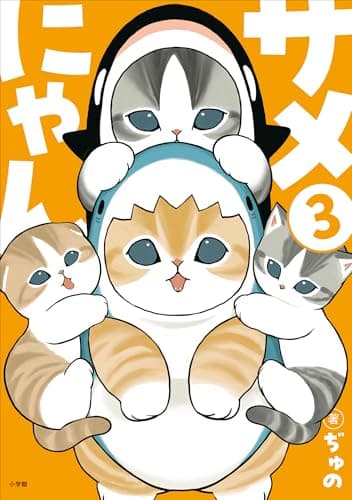 サメにゃん ３ (小学館クリエイティブ)