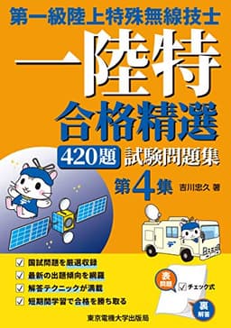 第一級陸上特殊無線技士試験問題集　第4集　―合格精選420題