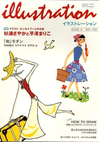 illustration (イラストレーション) 2006年 05月号 [雑誌]