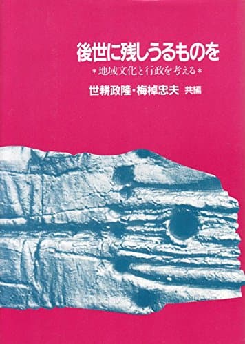 後世に残しうるものを―地域文化と行政を考える (1983年)