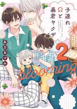 子連れΩと暴君ヤクザ blooming 2【単行本版】【電子限定描き下ろし漫画付き】 子連れΩと暴君ヤクザ【単行本版】 (リキューレコミックス)