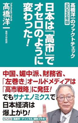 日本は「高市」でオセロのように変わった！ー髙橋洋一のファクトチェック2026年版ー (WAC BUNKO B 436)