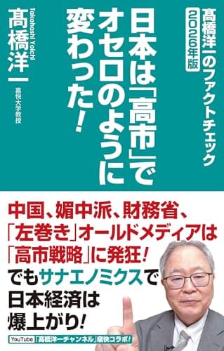 日本は「高市」でオセロのように変わった！ー髙橋洋一のファクトチェック2026年版ー (WAC BUNKO B 436)