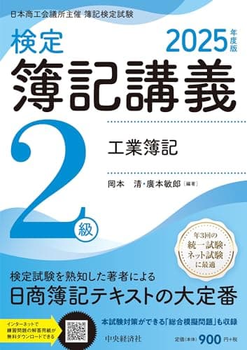 検定簿記講義/2級工業簿記〈2025年度版〉