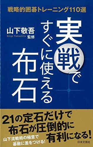 実戦ですぐに使える布石