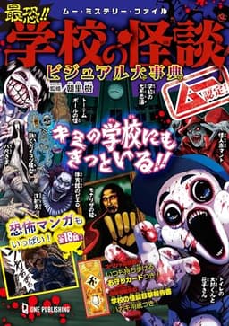 ムー認定! 最恐!! 学校の怪談ビジュアル大事典 (ムー・ミステリー・ファイル)