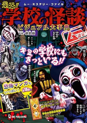 ムー認定! 最恐!! 学校の怪談ビジュアル大事典 (ムー・ミステリー・ファイル)