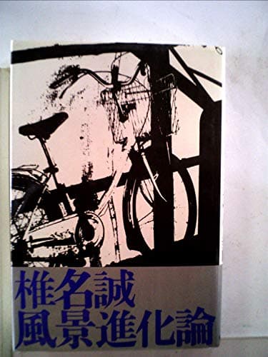 風景進化論 (1984年)