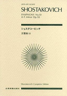 スコア ショスタコービッチ 交響曲第10番 ホ短調 作品93 (Zen‐on score)