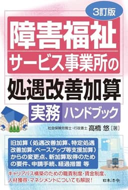 ３訂版 障害福祉サービス事業所の処遇改善加算実務ハンドブック