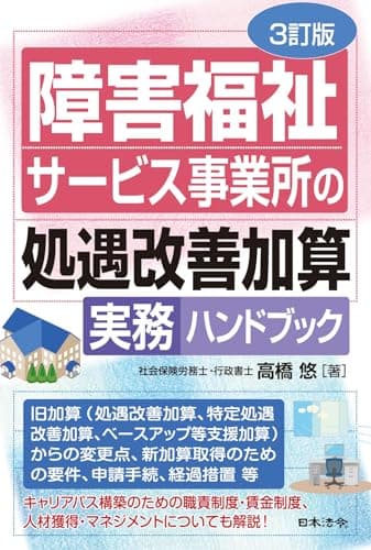 ３訂版 障害福祉サービス事業所の処遇改善加算実務ハンドブック