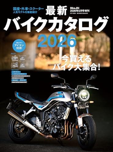 BikeJIN5月号増刊　最新バイクカタログ2026 (BikeJIN増刊)