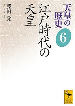 天皇の歴史６　江戸時代の天皇 (講談社学術文庫)