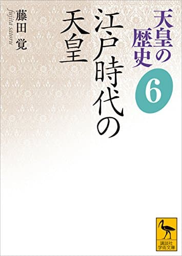 天皇の歴史６　江戸時代の天皇 (講談社学術文庫)