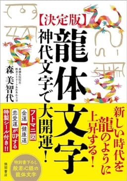 [決定版]龍体文字 神代文字で大開運!