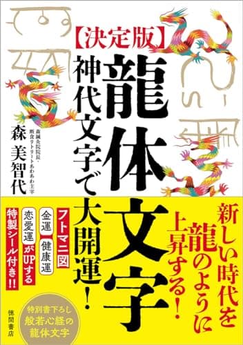 [決定版]龍体文字 神代文字で大開運!