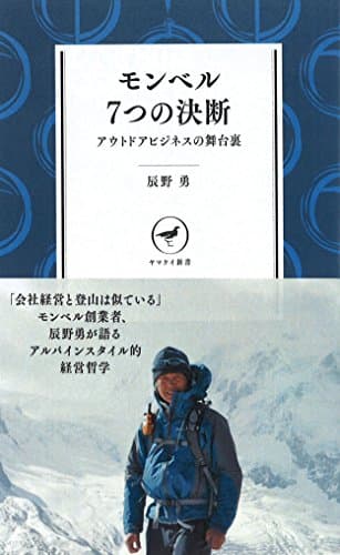 モンベル 7つの決断 アウトドアビジネスの舞台裏 YS002 (ヤマケイ新書)