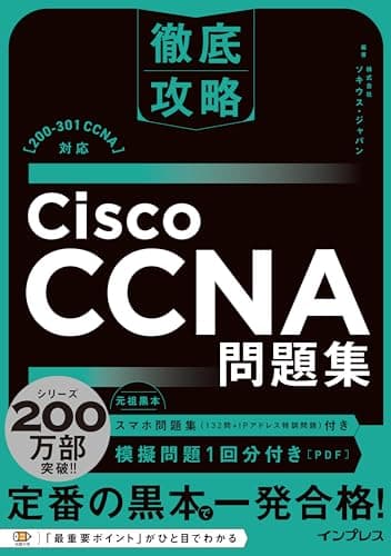 (模擬問題、スマホ問題集付き)徹底攻略Cisco CCNA問題集[200-301 CCNA]対応