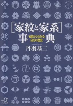 〔家紋と家系〕事典 名前からわかる自分の歴史: 名前からわかる自分の歴史 (講談社+アルファ文庫 H 8-1)