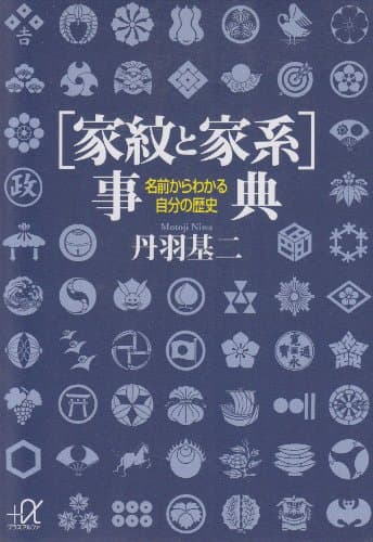 〔家紋と家系〕事典 名前からわかる自分の歴史: 名前からわかる自分の歴史 (講談社+アルファ文庫 H 8-1)