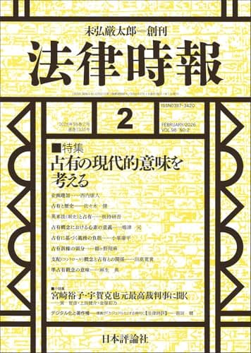 法律時報2026年2月号　通巻 1225号【特集】占有の現代的意味を考える