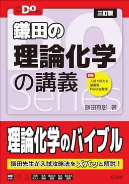 大学受験Doシリーズ　鎌田の理論化学の講義 三訂版 (大学受験Do Series)