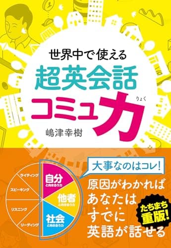 世界中で使える 超英会話コミュ力