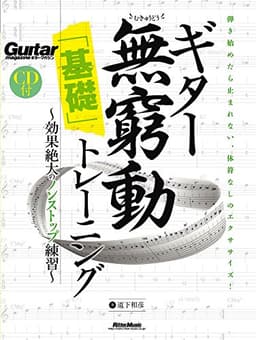 ギター無窮動(むきゅうどう)「基礎」トレーニング 効果絶大のノンストップ練習 (CD付) (Guitar Magazine)