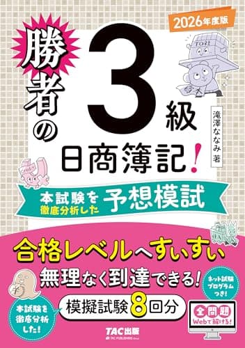 勝者の日商簿記3級 本試験を徹底分析した予想模試 2026年度版【模擬試験8回分の予想問題集/ネット試験プログラムつき/全問題WEBで解ける/簿記検定3級対策/答案用紙ダウンロードサービス付き/滝澤ななみ式】(TAC出版)