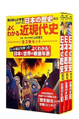 角川まんが学習シリーズ日本の歴史 よくわかる近現代史 年表つき全3巻セット