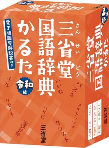三省堂国語辞典かるた 令和編 ([バラエティ])