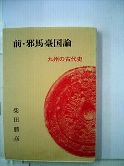 前・邪馬台国論―九州の古代史 (1975年)